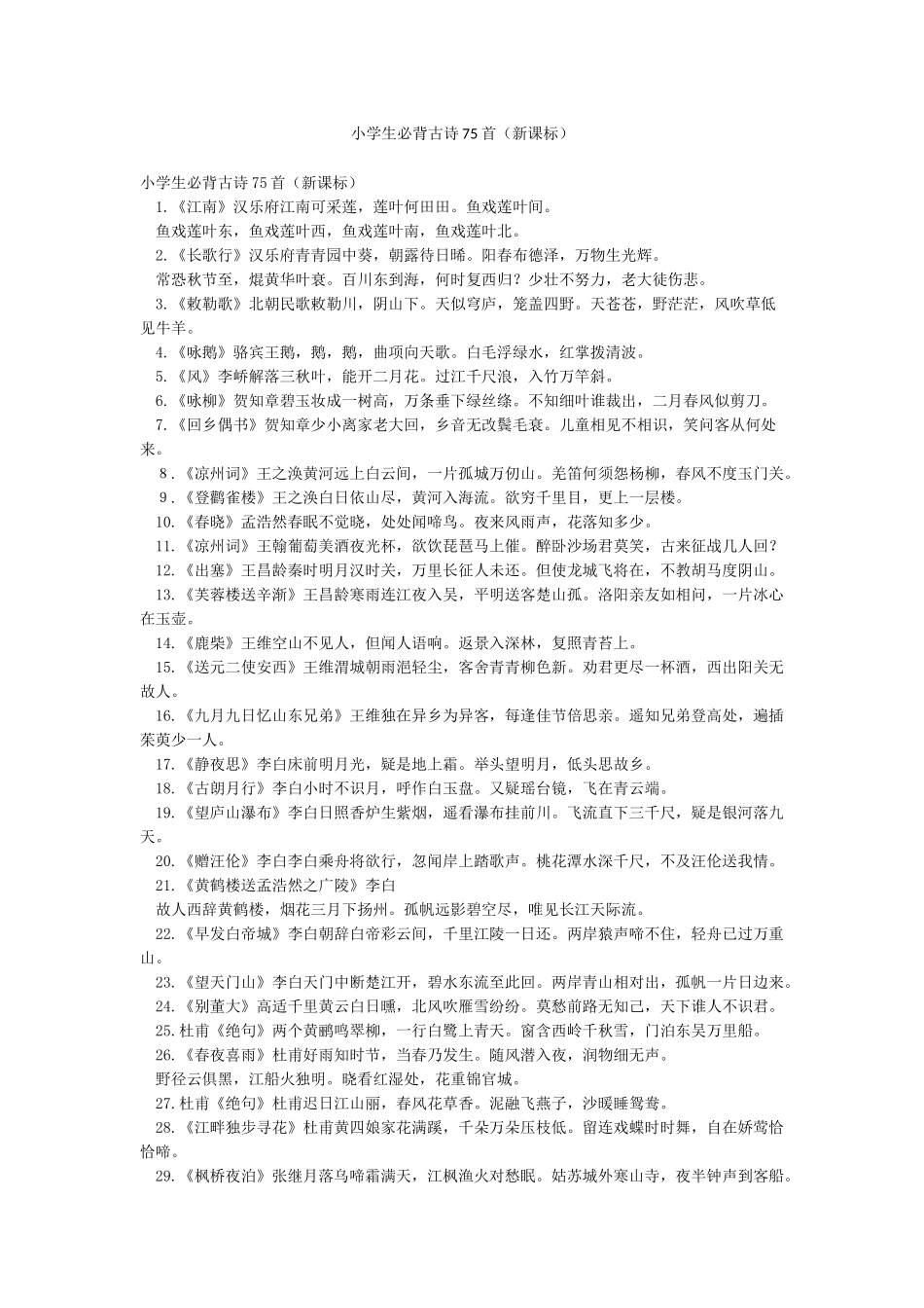 小学生必背古诗75首(新课标)_第1页