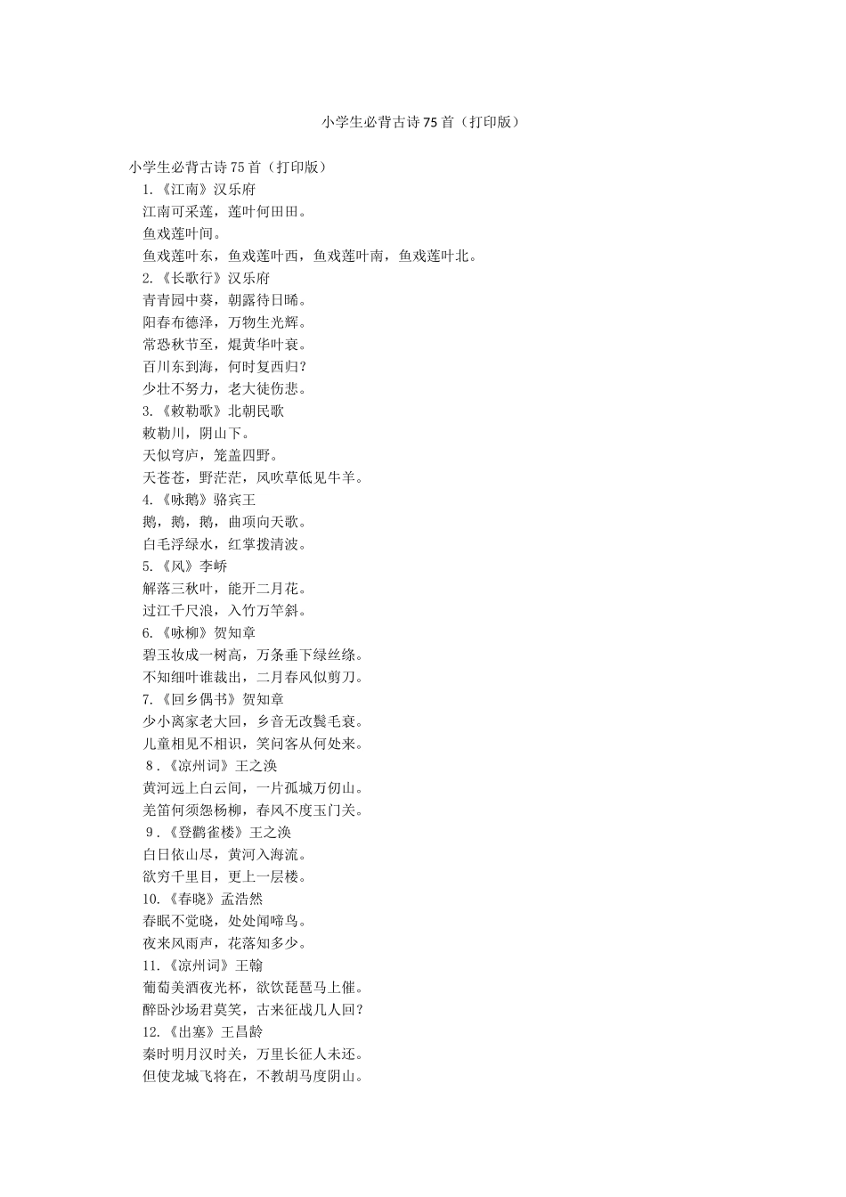 小学生必背古诗75首(打印版)_第1页