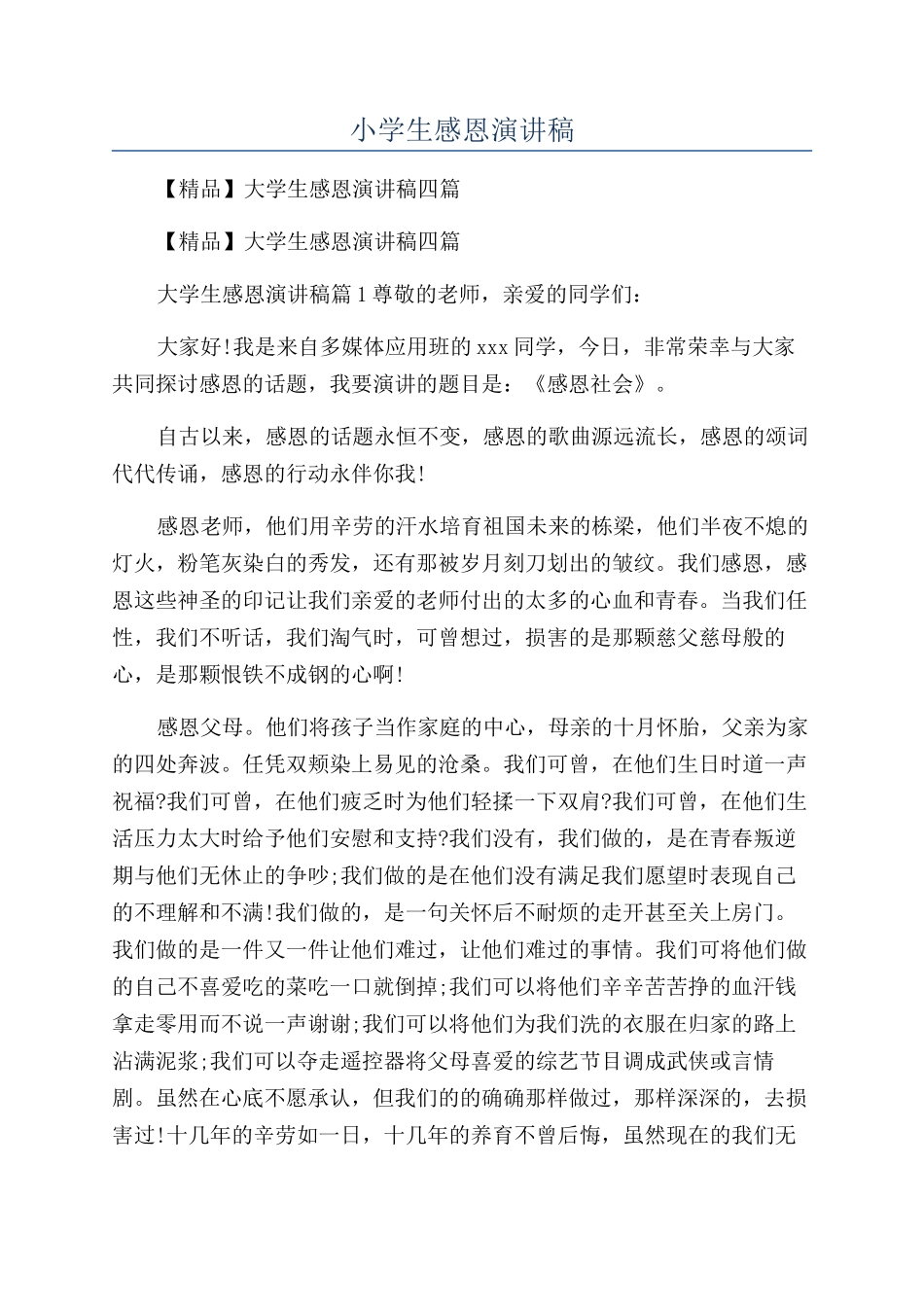 小学生感恩演讲稿_第1页