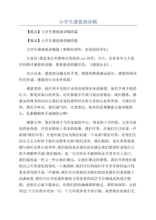 小学生感恩演讲稿