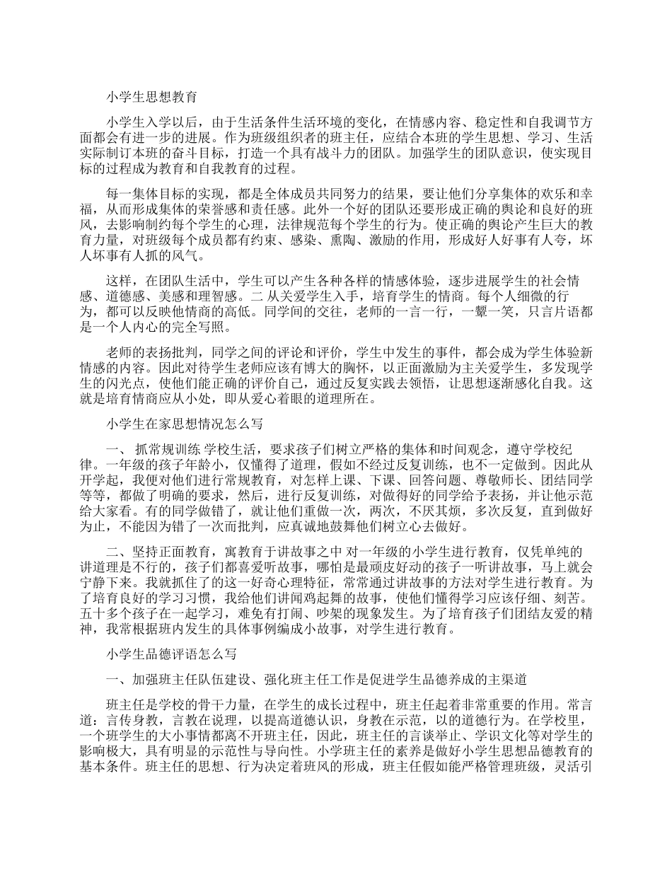 小学生思想教育示例_第1页