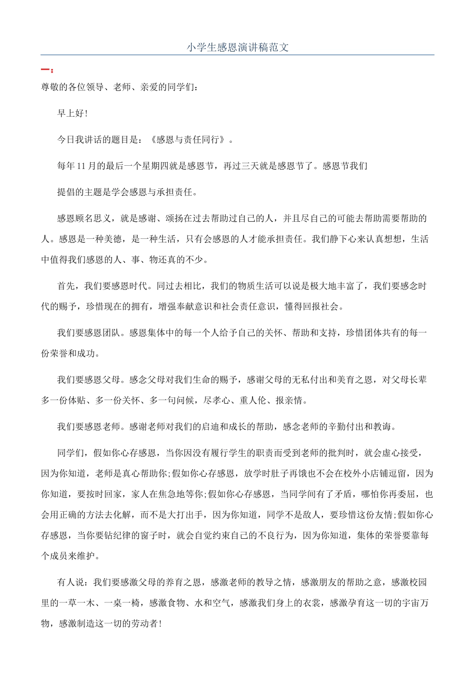 小学生感恩演讲稿范文_第1页