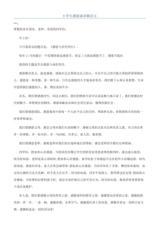 小学生感恩演讲稿范文