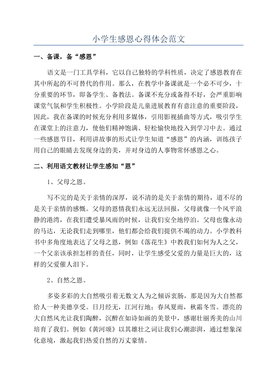 小学生感恩心得体会范文_第1页