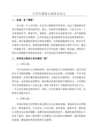 小学生感恩心得体会范文