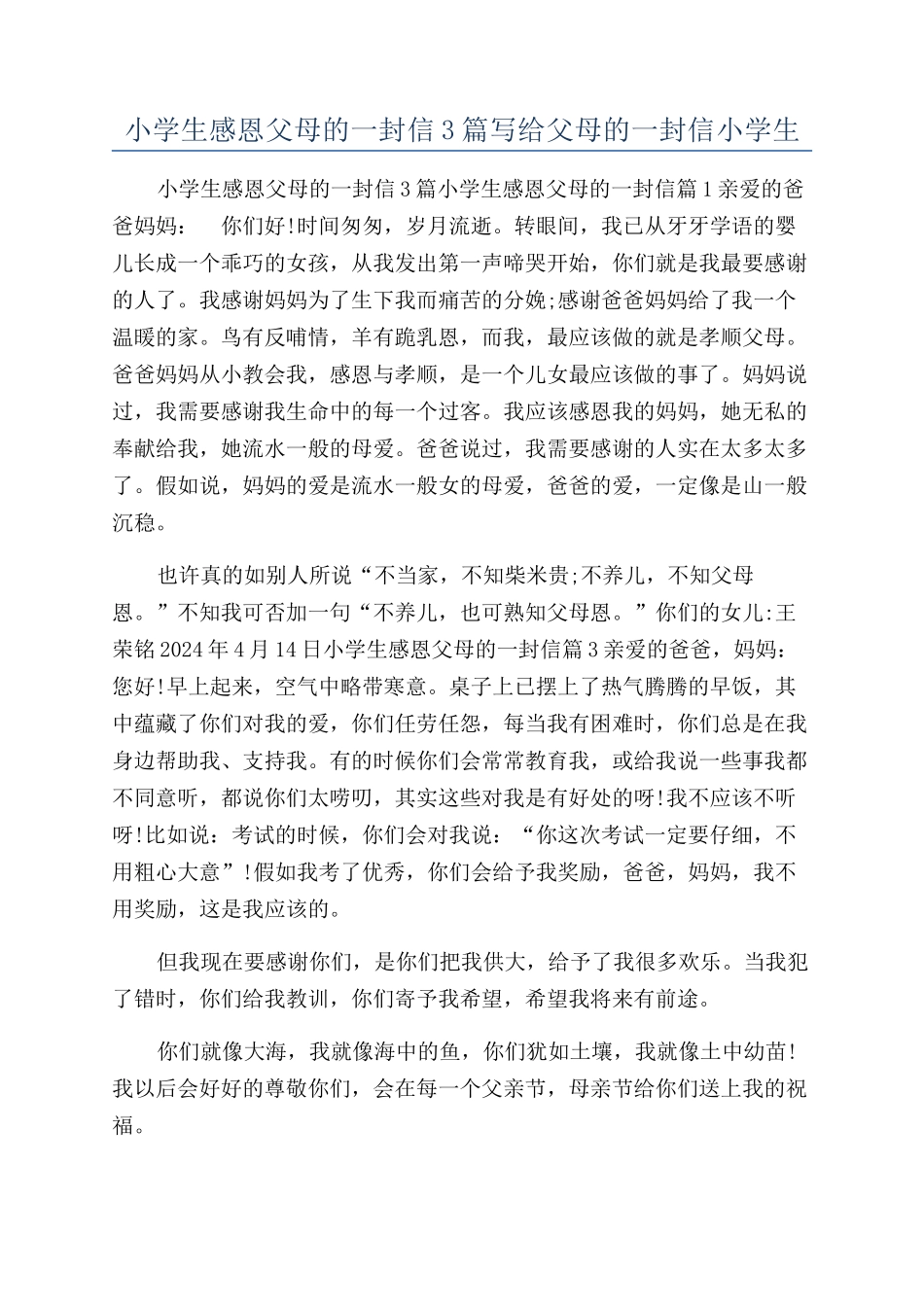 小学生感恩父母的一封信3篇写给父母的一封信小学生_第1页
