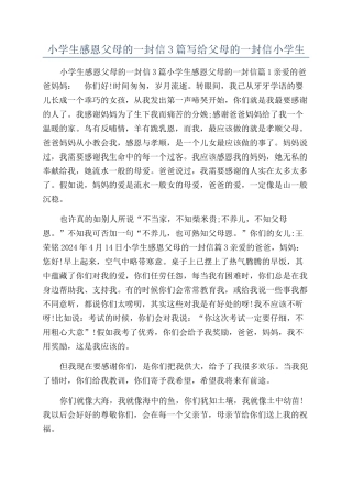 小学生感恩父母的一封信3篇写给父母的一封信小学生