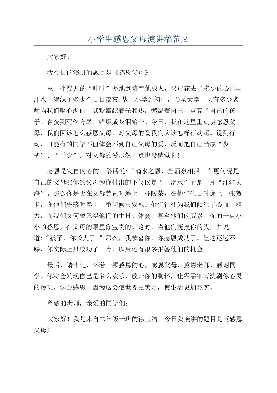 小学生感恩父母演讲稿范文_第1页