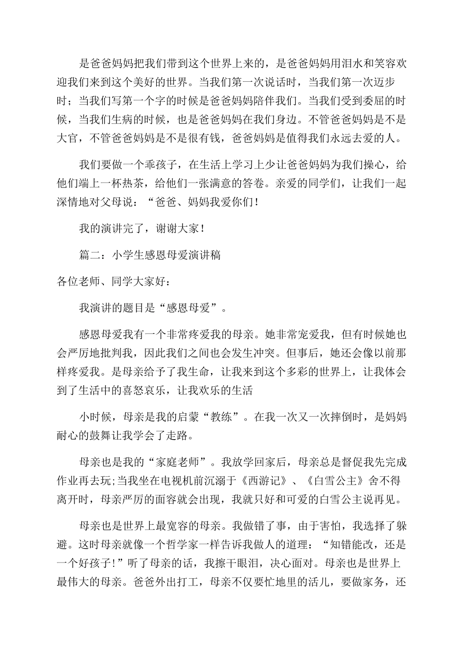 小学生感恩父母演讲稿范文_第2页