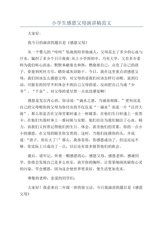 小学生感恩父母演讲稿范文