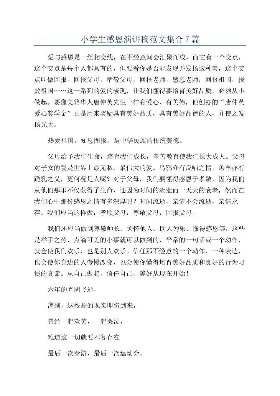 小学生感恩演讲稿范文集合7篇_第1页