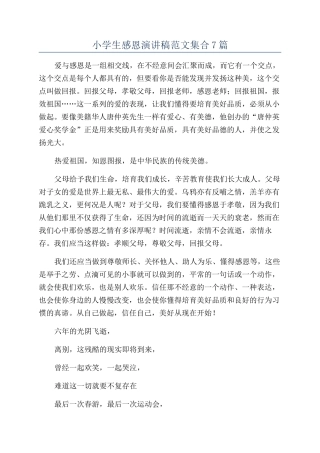 小学生感恩演讲稿范文集合7篇