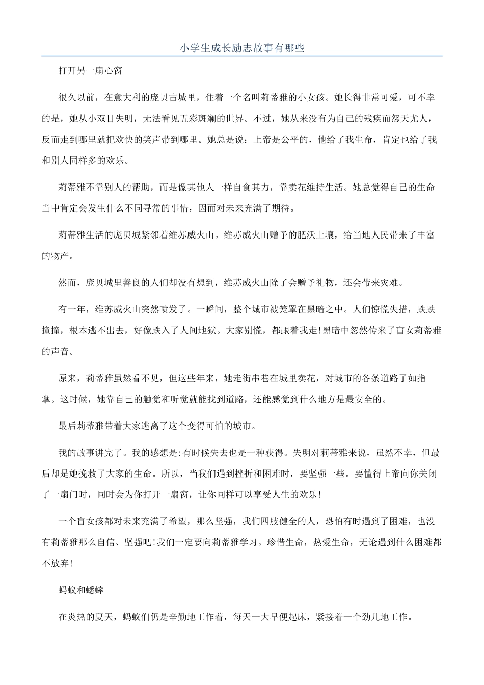 小学生成长励志故事有哪些_第1页