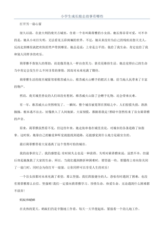 小学生成长励志故事有哪些