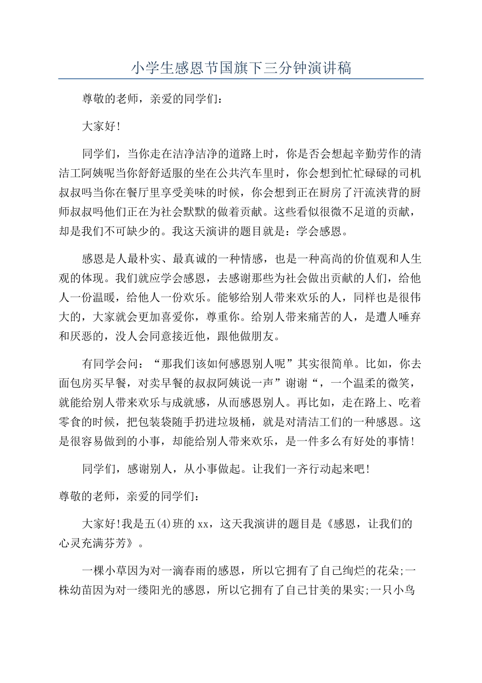 小学生感恩节国旗下三分钟演讲稿_第1页