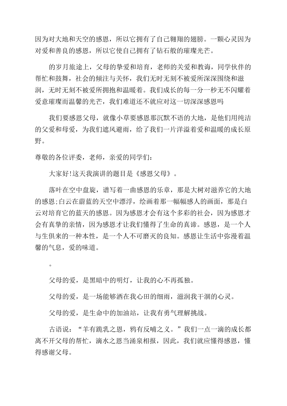 小学生感恩节国旗下三分钟演讲稿_第2页