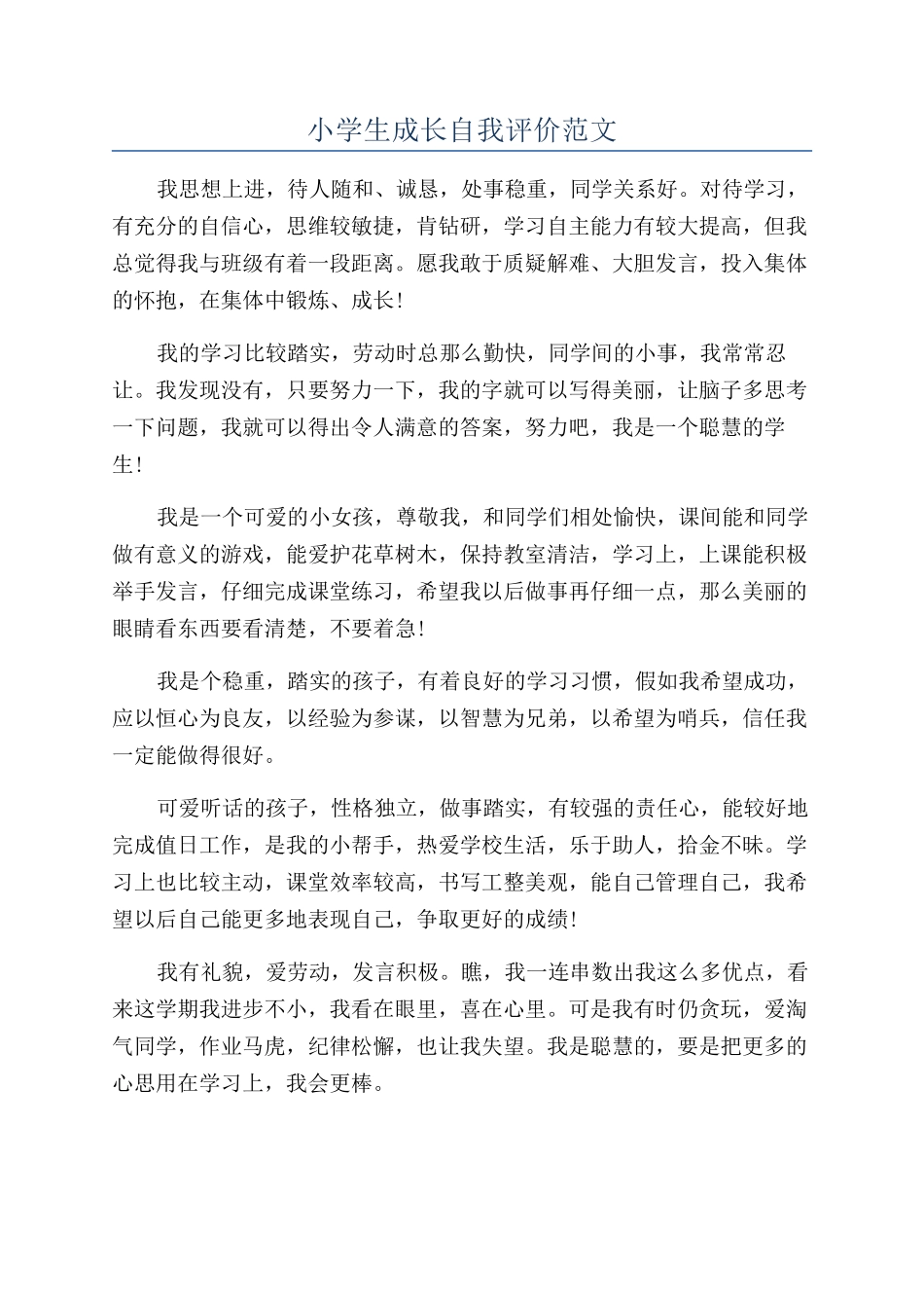 小学生成长自我评价范文_第1页
