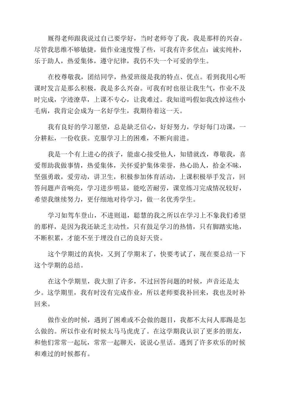 小学生成长自我评价范文_第2页