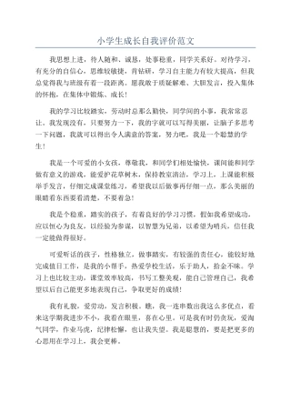 小学生成长自我评价范文