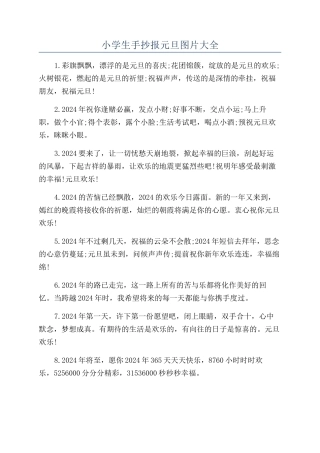 小学生手抄报元旦图片大全