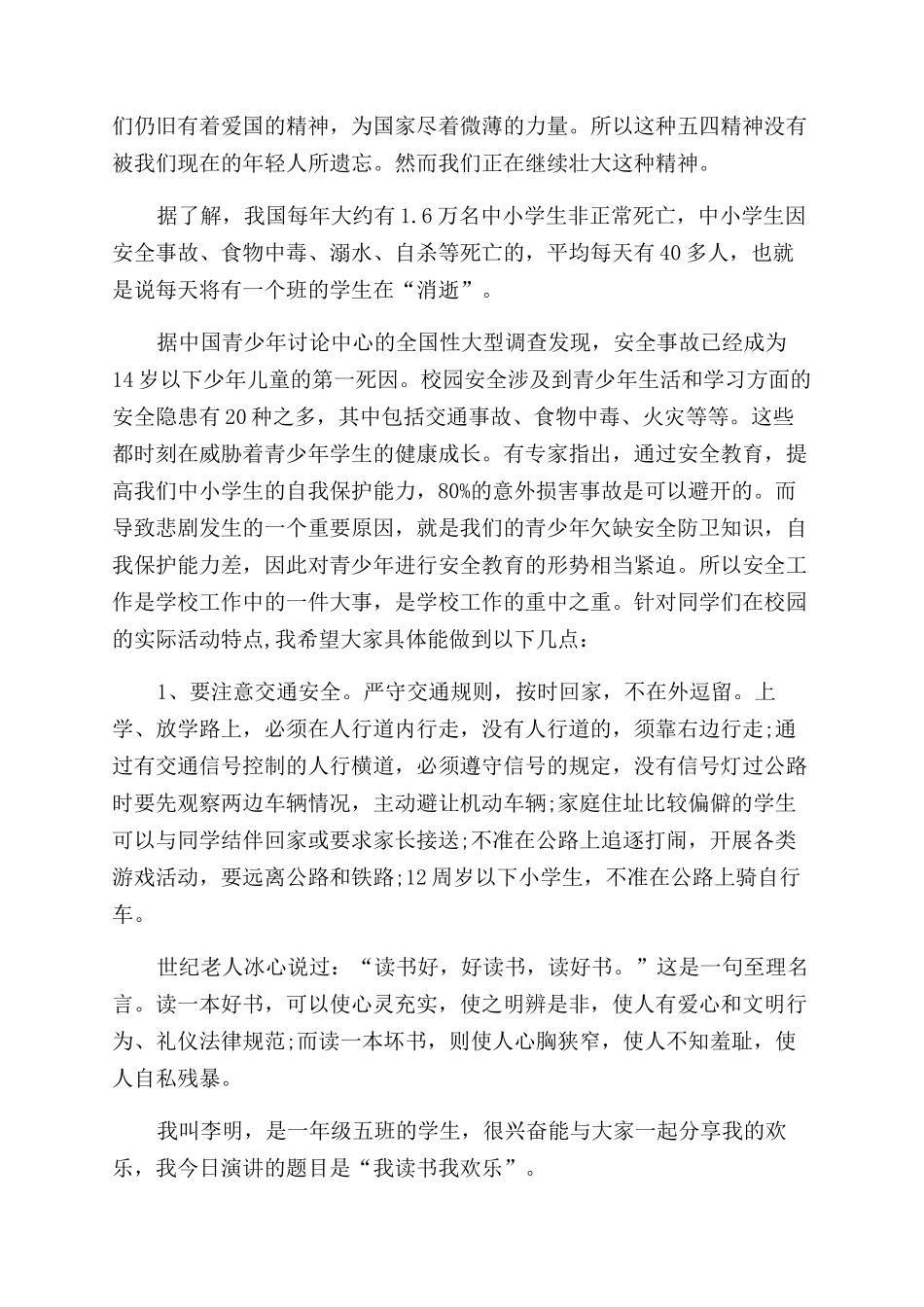 小学生我安全我健康我快乐演讲稿范文2024_第2页