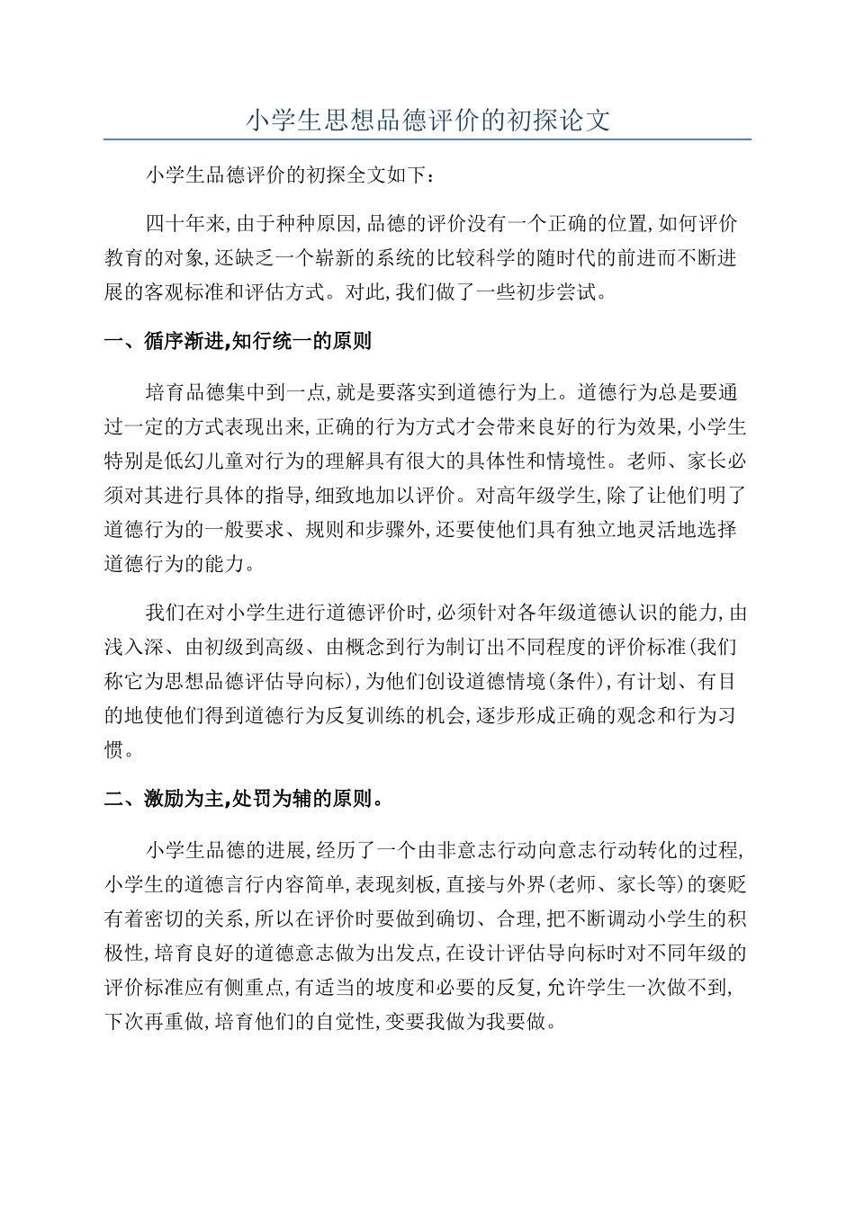 小学生思想品德评价的初探论文_第1页