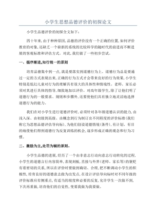 小学生思想品德评价的初探论文