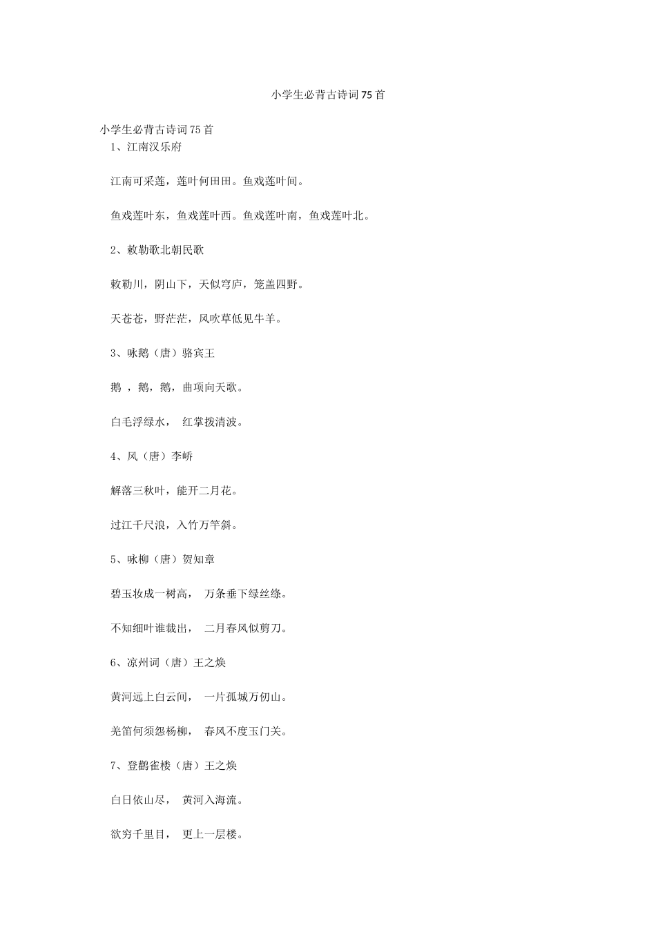 小学生必背古诗词75首_第1页