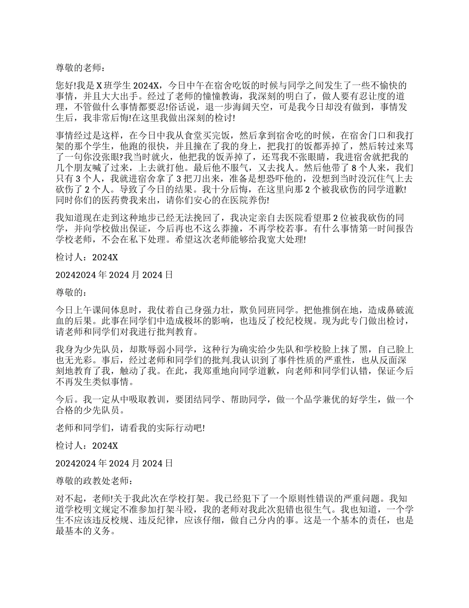 小学生打架检讨书_第1页
