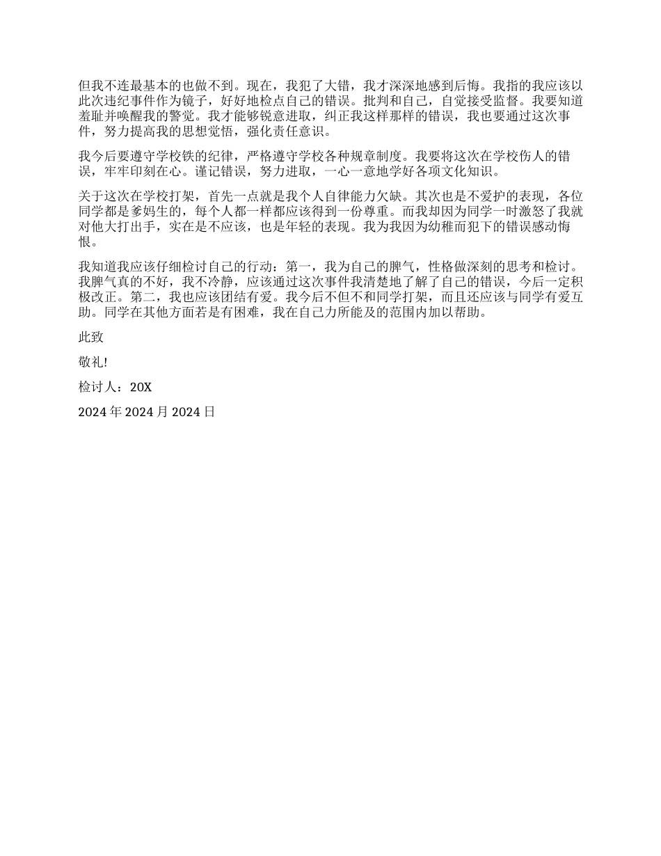 小学生打架检讨书_第2页