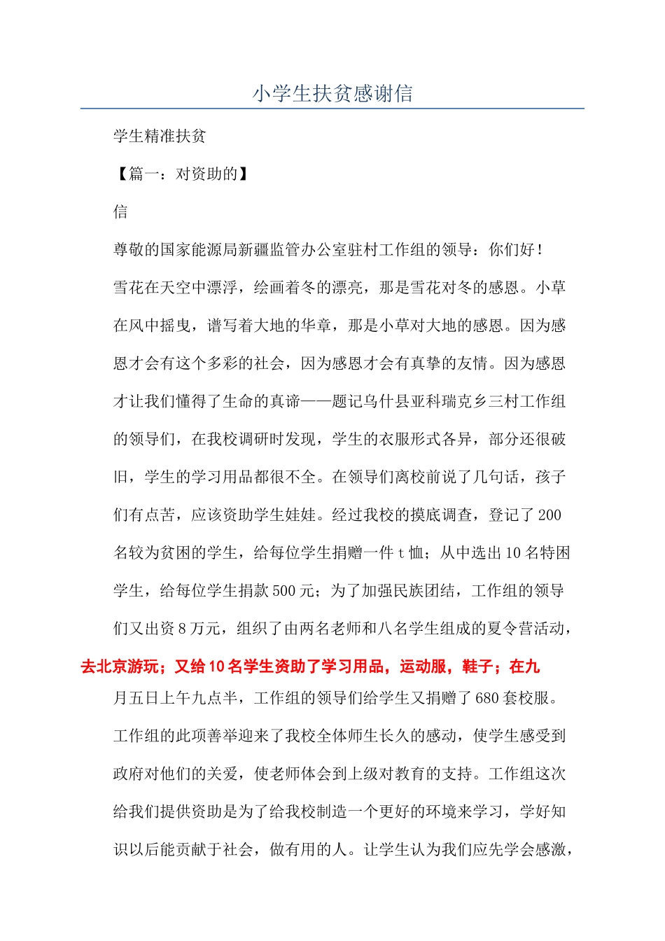 小学生扶贫感谢信_第1页