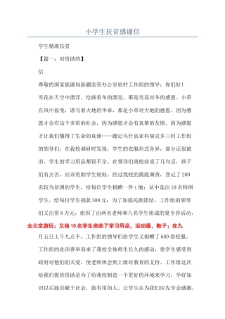 小学生扶贫感谢信