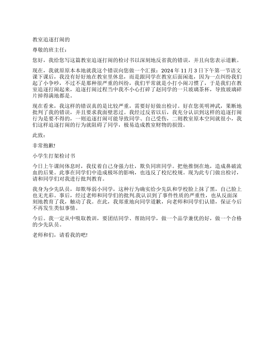 小学生打闹检讨书_第1页