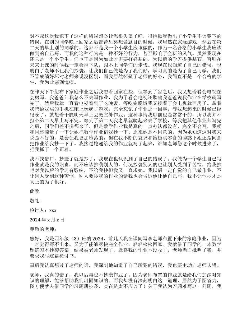 小学生抄袭作业检讨书_第1页
