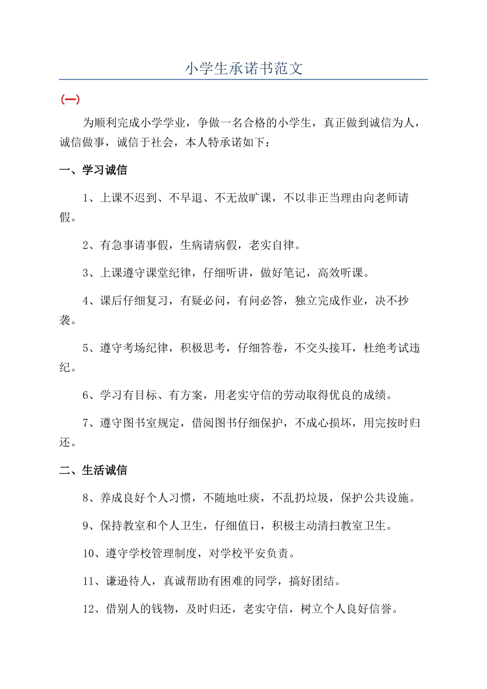 小学生承诺书范文_第1页