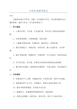 小学生承诺书范文