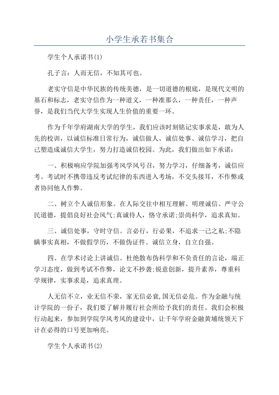 小学生承若书集合_第1页