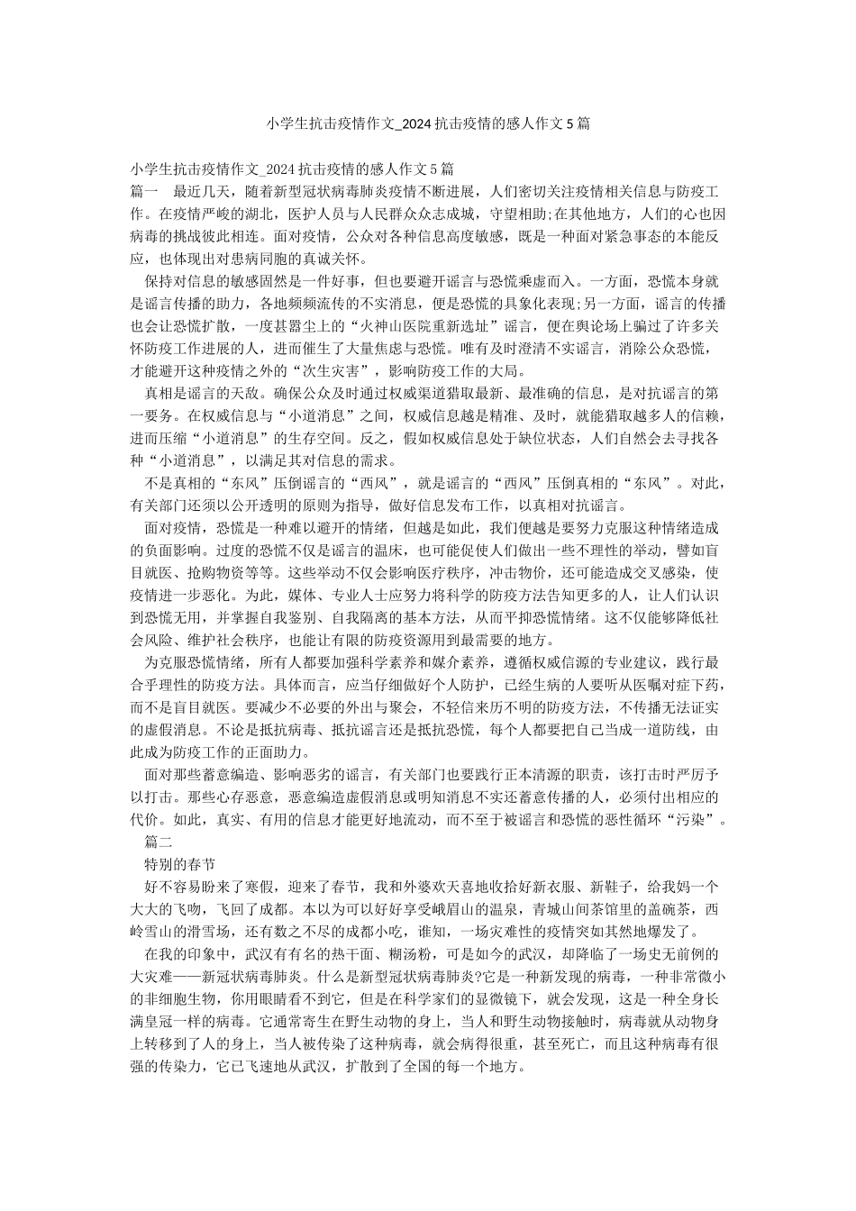 小学生抗击疫情作文-2024抗击疫情的感人作文5篇_第1页