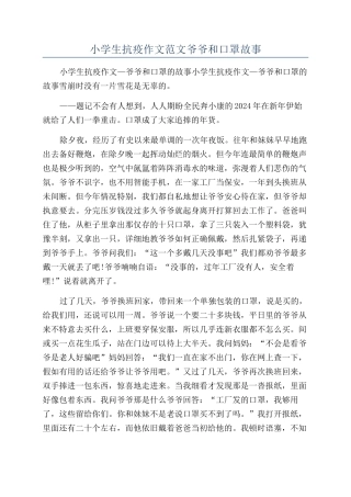 小学生抗疫作文范文爷爷和口罩故事
