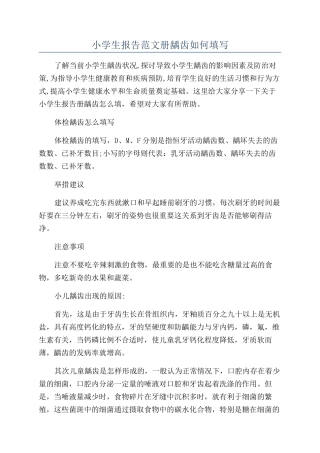 小学生报告范文册龋齿如何填写