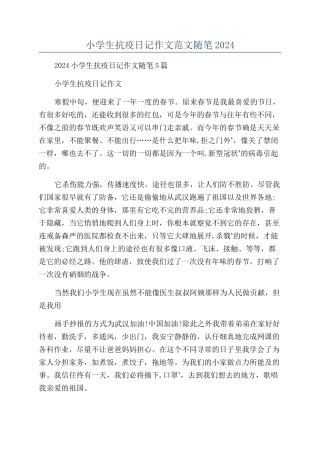 小学生抗疫日记作文范文随笔2024