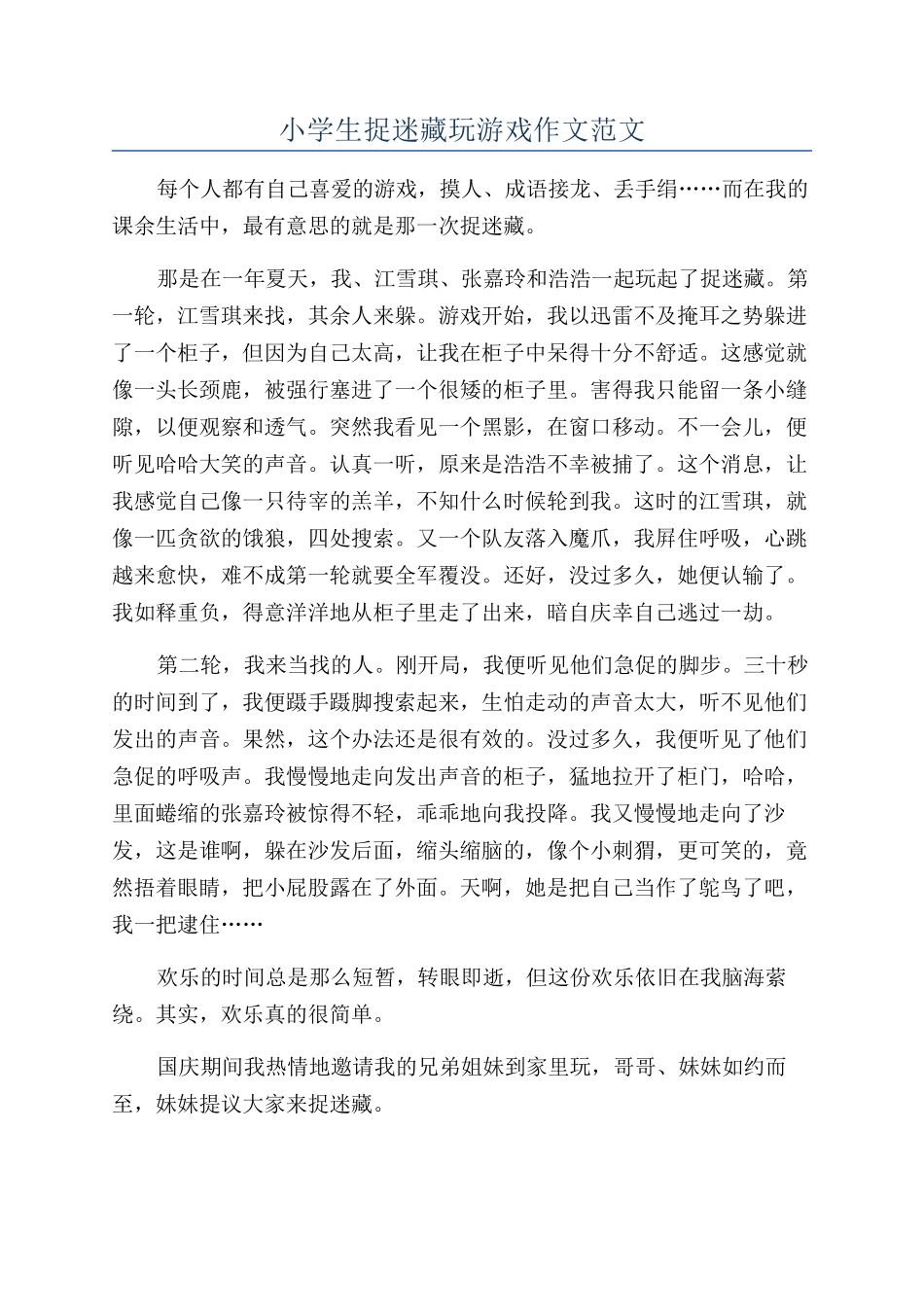 小学生捉迷藏玩游戏作文范文_第1页