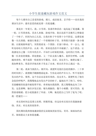 小学生捉迷藏玩游戏作文范文