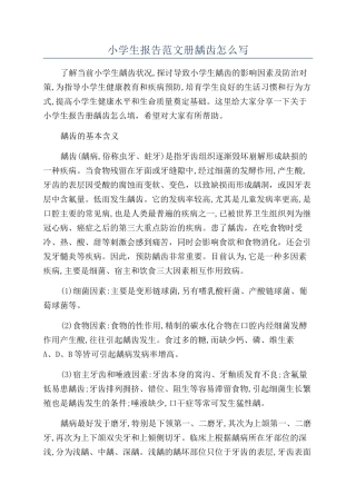 小学生报告范文册龋齿怎么写