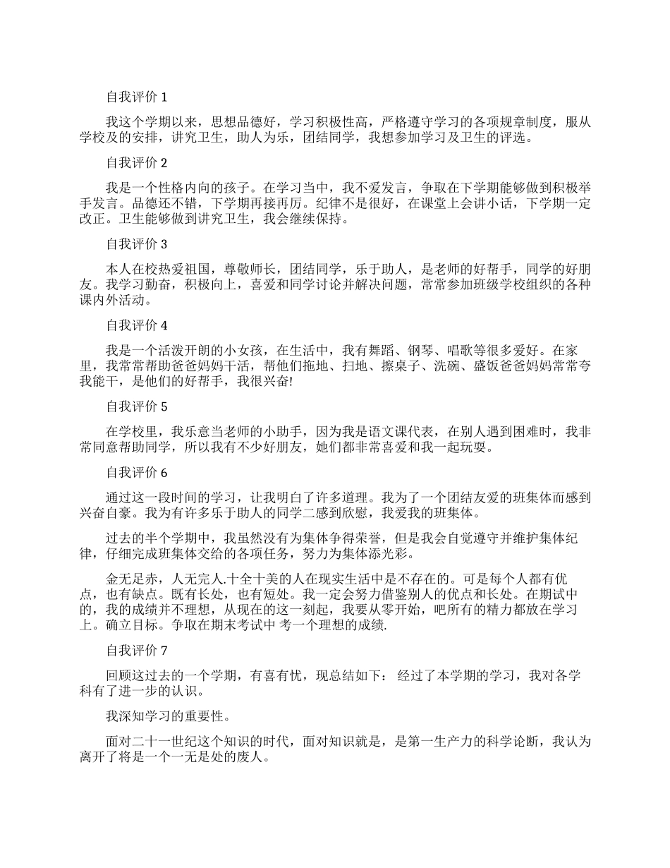 小学生捡选自我评价五篇_第1页