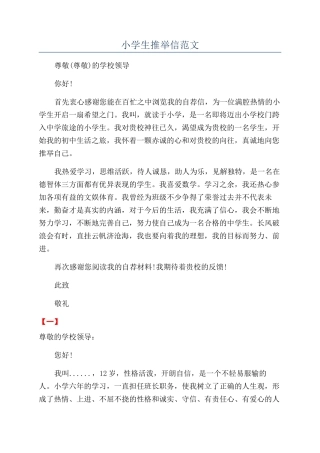 小学生推荐信范文