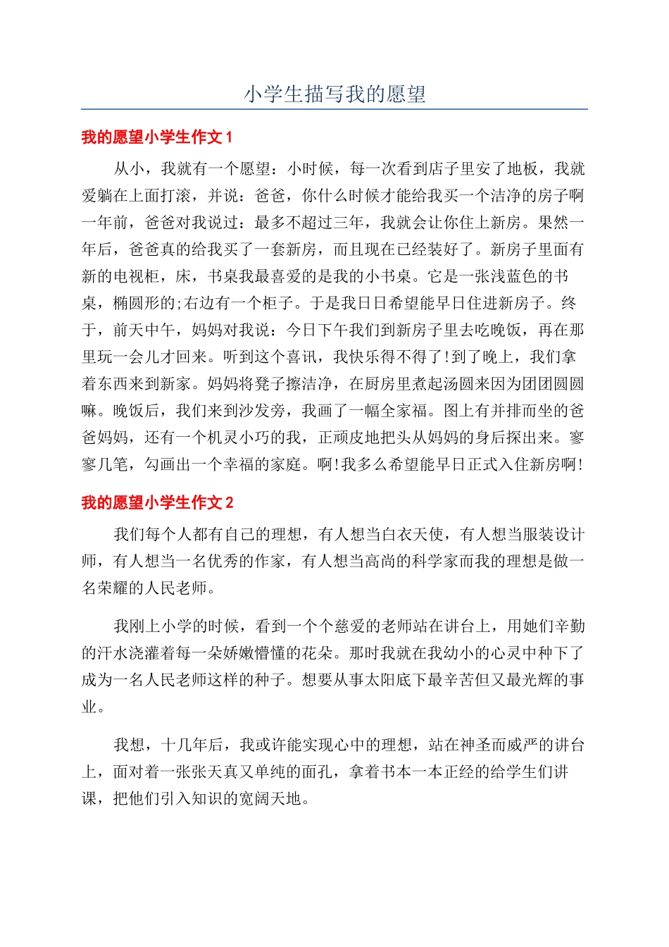 小学生描写我的愿望_第1页