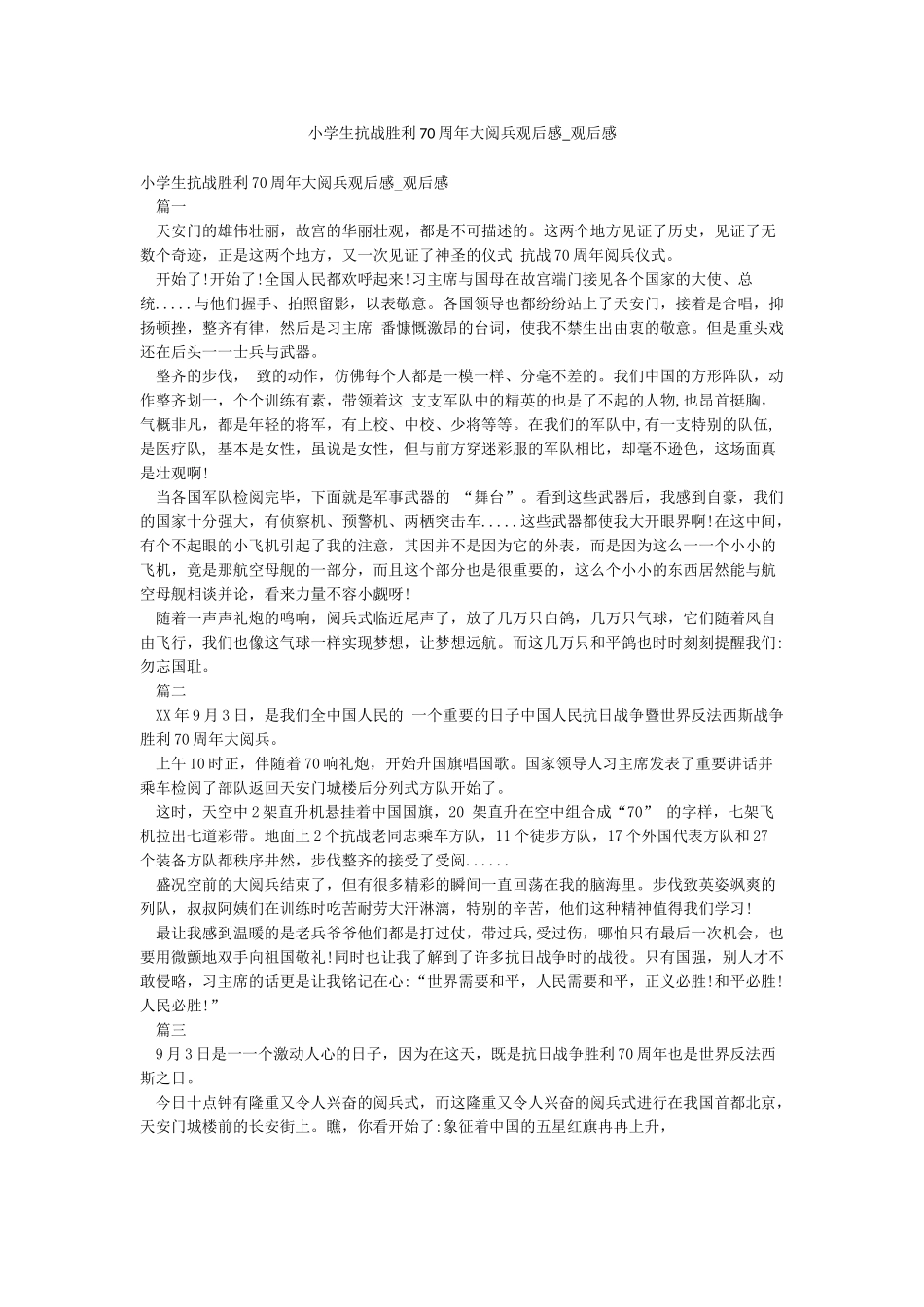 小学生抗战胜利70周年大阅兵观后感-观后感_第1页