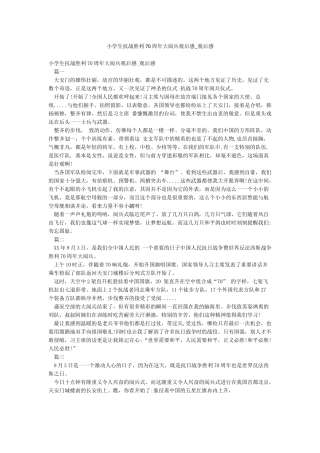 小学生抗战胜利70周年大阅兵观后感-观后感