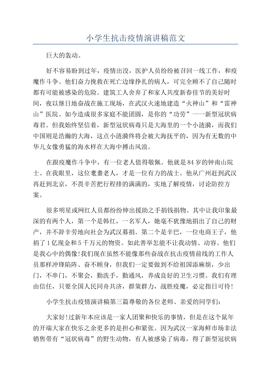 小学生抗击疫情演讲稿范文_第1页